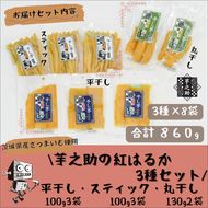 169-36-001　茨城県産さつまいも使用　芋之助の紅はるか3種セット（平干し100g×3袋、スティック100g×3袋、丸干し130g×2袋）【 さつまいも 茨城県 日立市 】