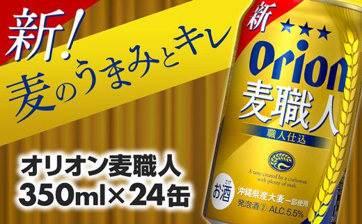 オリオン麦職人＜350ml×24缶＞【発泡酒】【価格改定】