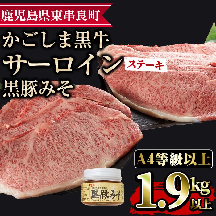 [0963303a]鹿児島黒牛サーロインステーキ(計1.9kg超・約220g×9枚・黒豚みそ付)国産 牛肉 肉 冷凍 ロース 鹿児島 焼肉 BBQ バーベキュー[デリカフーズ]