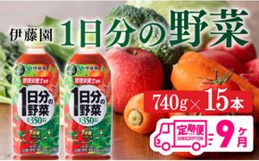 １日分の野菜ペットボトル　740g×15本　９ヶ月定期便 [E7365t9]