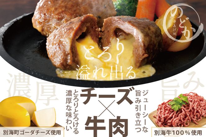 【別海牛100%と別海町ゴーダチーズ】チーズがとろける!別海チーズインハンバーグ(120g×6個)【ND0000085】（串あげ処 のどか）
