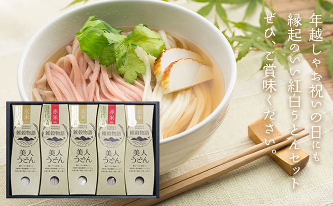雑穀物語美人うどん紅白 紅白うどんセット 180g×5箱 赤2箱 白3箱 小山製麺《45日以内に出荷予定(土日祝除く)》岡山県 笠岡市 雑穀物語 美人うどん 紅白うどん 乾麺 うどん 赤米 玄米 紅白 セット---A-59---