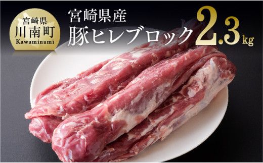 豚肉 宮崎県産 豚 ヒレ ブロック 5本 (合計約2.3kg) 選べる発送月 肉 豚 豚肉 国産 九州産 ヒレ フィレ ヘレ 赤身 ブロック 豚カツ [D00617]