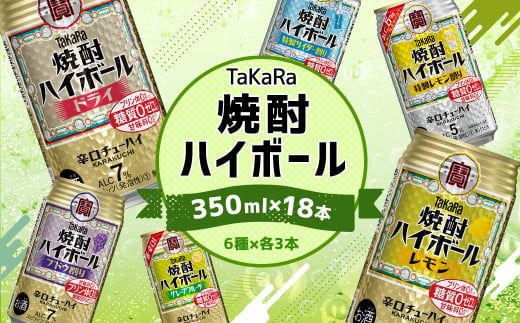 ＜TaKaRa焼酎ハイボール レモン・ドライ・特製サイダー・特製レモン・ぶどう・シークワーサー 350ml×18本 （6種×3本）＞翌月末迄に順次出荷【c1283_mm】 酒 酎ハイ 缶 チューハイ 宝酒造 飲み比べ