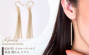 K18 イエローゴールド ひねり フープ ピアス 保証書付 KO-0028