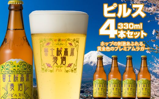 【富士河口湖地ビール】富士桜高原麦酒（ピルス4本セット）金賞クラフトビール FAD001