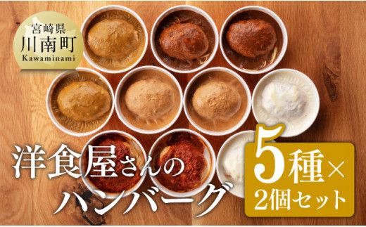 まちの洋食屋さんの ハンバーグ「ジュ―!のハンバーグ」5種×2個セット [ 小分け お弁当 簡単調理 お手軽 10セット おかず 惣菜 ] [F1201]