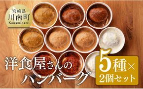 まちの洋食屋さんのハンバーグ「ジュ―！のハンバーグ」５種×２個セット 【 小分け お弁当 簡単調理 お手軽 10セット おかず 惣菜 】 [C01202]