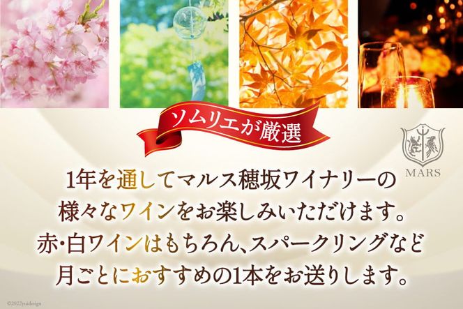 ワイン 定期便 12回 マルスセレクト毎月お届け / 本坊酒造 マルス穂坂ワイナリー / 山梨県 韮崎市 [20743307] おまかせ