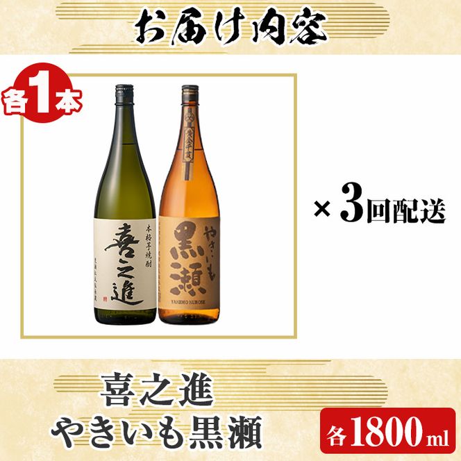 薩摩焼酎セット「喜之進・やきいも黒瀬」(各1800ml×合計2本・3回) 1升瓶 国産 焼酎 いも焼酎 お酒 アルコール 水割り お湯割り ロック【齊藤商店】a-69-1