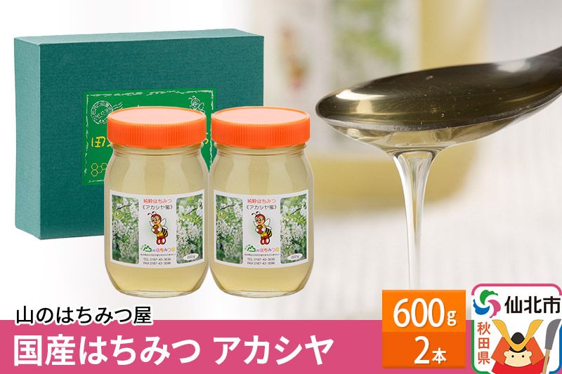 国産 はちみつ アカシヤ 600g 2本セット 山のはちみつ屋|02_bsk-020201