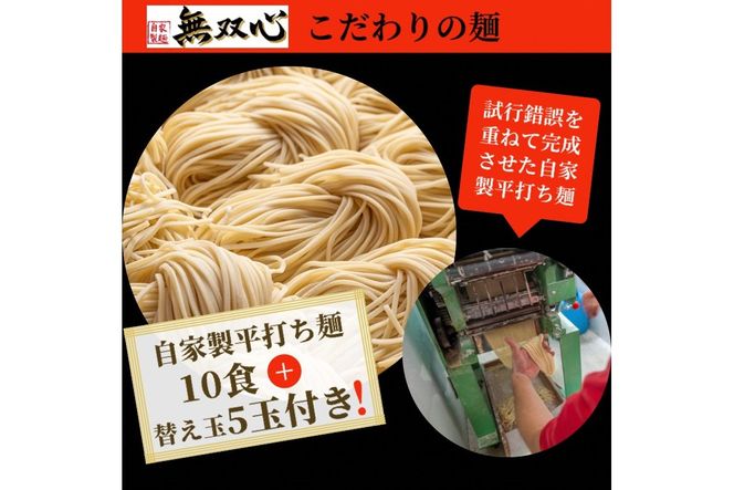 ラーメン 食べ比べ 10食セット＜京都・亀岡らーめん 無双心＞無双心らーめん・亀岡味噌らーめん 各5食【期間限定 替え玉5玉付き】◇《ご当地ラーメン コク旨スープ 特製自家製麺 訳あり エコ包装 簡易包装 ふるさと納税訳あり 生活応援》