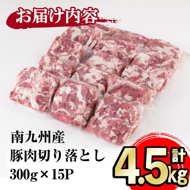 南九州産豚肉切り落とし 計4.5kg(300g×15P) a5-269