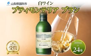 プティモンテリア ブラン 300ml 24本入 モンデ酒造 177-4-027