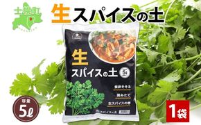 北海道 生スパイスの土 5L 2kg 1袋 培養土 スパイス 土 肥料入り 家庭菜園 プランター ハーブ 畑 土づくり 初心者 パクチー 栽培 コリアンダー クミン 送料無料 十勝 士幌町【F16】