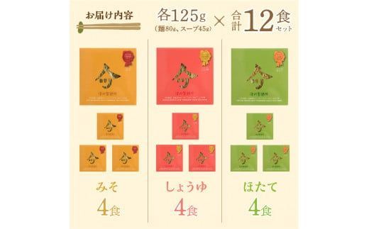 《14営業日以内に発送》津村製麺所 ツムラーめん 12個入 みそ・しょうゆ・ほたて ( ラーメン ラーめん みそ 味噌 しょうゆ 醤油 ほたて 帆立 セット 詰合せ )【003-0020】