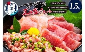 a15-366　マグロ三種盛！バチ・ビンチョウ・タタキセットＡ