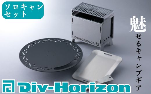【L-610】Div-Horizon　ソロキャンセット【高島屋選定品】