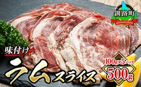 味付け ラム肉 スライス 100g×5パック（合計500g） 羊肉（ラム肉） ｜ラムロール 年内配送 年内発送 北海道 釧路町 釧路超 特産品　121-1262-135-013