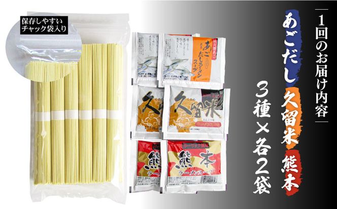 【6回定期便】九州 3県 の味 ラーメン 6食 / ラーメン らーめん とんこつ あごだし 久留米 熊本 食べ比べ / 南島原市 / ふるせ[SAQ045]