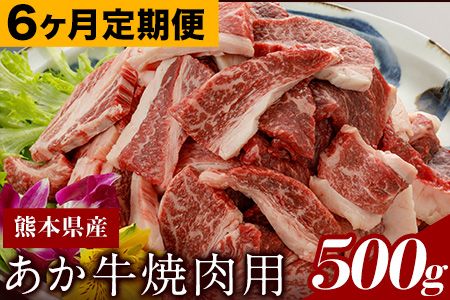 6ヶ月定期便 肥後のあか牛(熊本県産)焼肉用500g (計6回お届け×500g 合計3kg) 南阿蘇食品[お申込み月の翌月から出荷開始] 熊本県 南阿蘇村---sms_fasakyktei_23_87000_mo6num1---