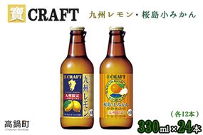 ＜宝 寶CRAFT 九州レモン(330ml×12本)＋桜島小みかん(330ml×12本)（合計24本）＞翌月末迄に順次出荷【c840_yu_x2】