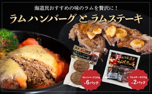 北海道民おすすめの味のラムを贅沢にラムハンバーグとラムステーキに！！ ふるさと納税 人気 おすすめ ランキング 羊 ラム 肉 ステーキ ハンバーグ おいしい 北海道 平取町 送料無料 BRTI011