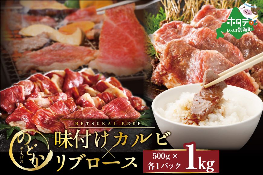 [CF]別海牛味付けカルビ・リブロース各500g[be046-0933](串あげ処のどか)