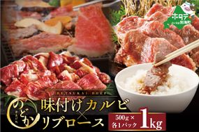 【CF】別海牛味付けカルビ・リブロース各５００g【be046-0933】（串あげ処のどか）