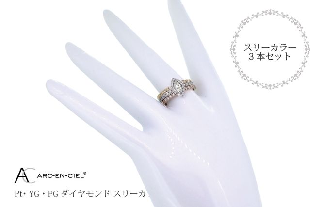 J034-4 アルカンシェル スリーカラーダイヤリング(計 1.0ct)【鑑別書付き ジュエリー プレゼント ギフト ファッション アクセサリー 贈り物 贈答 お祝い 記念日】