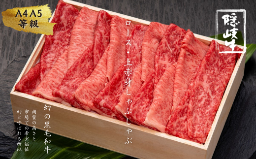 [幻の隠岐牛]ロース 上赤身 しゃぶしゃぶ用 500g せいろ蒸し レシピ付き ABCクッキング (隠岐牛 黒毛和牛 牛肉 肉 しゃぶしゃぶ)