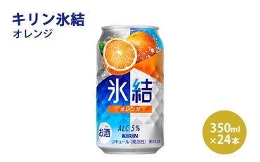 キリン 氷結 オレンジ 350ml 1ケース（24本）｜お酒 チューハイ