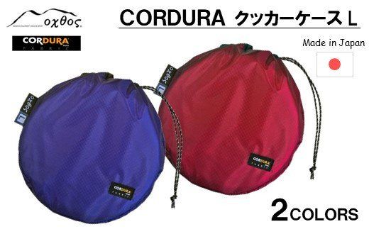 [R192] oxtos CORDURA クッカーケースL 【ブルー】