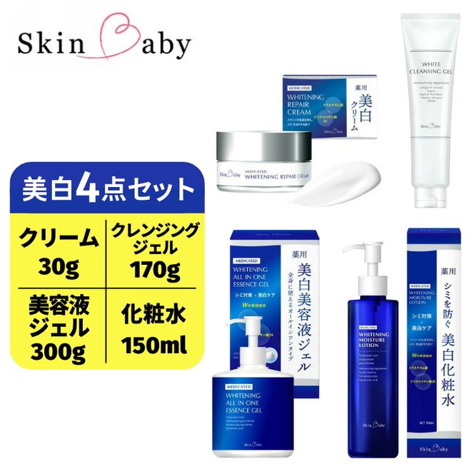 スキンベビー 美白4点セット｜美白クリーム30g（約1ヶ月分）＋美白化粧水150ml（約2ヶ月分）＋美白美容液ジェル 300g（約6ヶ月分）＋クレンジングジェル メイク落とし 170g（約2ヶ月分）の4点セット｜トラネキサム酸 温泉水【医薬部外品】 ※着日指定不可