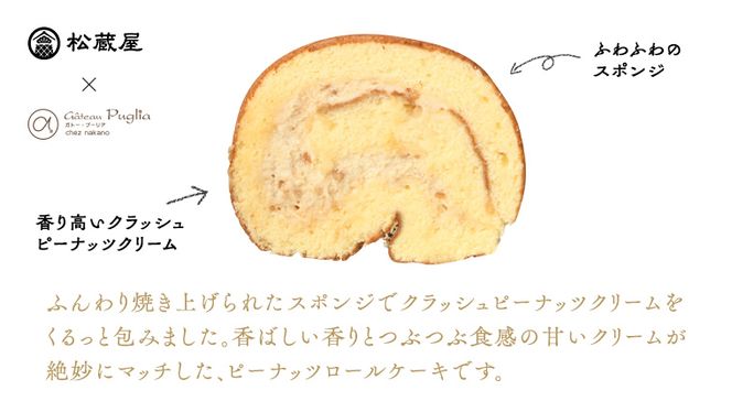 牛久産ピーナッツロール 1本 ロールケーキ 甘い おいしい 美味しい ピーナッツ ピーナツ スイーツ おうちカフェ お菓子 おやつ お取り寄せ 国産 茨城 特産品 [AR001us]