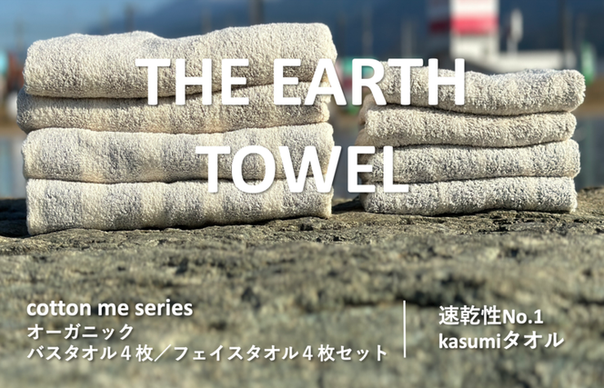 030D130 【THE EARTH TOWEL】計８枚タオルセット／速乾泉州タオル（ブラウン＆グレー）