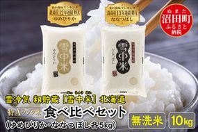 【新米予約】令和7年産 特Aランク米 食べ比べセット無洗米 10kg（ゆめぴりか・ななつぼし各5kg）雪冷気 籾貯蔵 北海道 雪中米