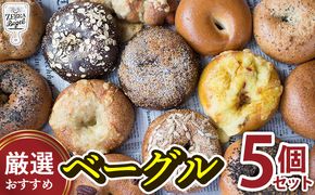 ZEBRA.Bagel　厳選おすすめベーグル5個セット パン ベーグル 専門店 こだわり もっちり おまかせ 冷凍 冷凍パン 国産 詰め合わせ 食事パン お試し ランキング 卵不使用 個包装 朝食 沖縄 沖縄県産 贈答用 ギフト