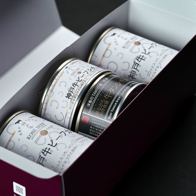 肉屋が育てる神戸牛高級カレー缶セット【2401I00101】