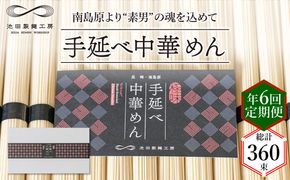 【 定期便 年6回】手延べ 中華めん 3kg （50g×60束） / ラーメン 中華麺 麺 乾麺 / 南島原市 / 池田製麺工房 [SDA047]