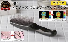 H20-89 ◇貝印 ドクターズスカルプ ヘアケアブラシ (ブラック) KQ1601