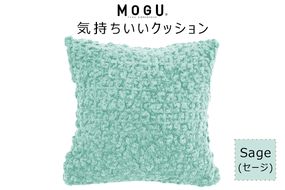 MOGU 気持ちいいクッション Sage（セージ） モグ パウダービーズ ビーズクッション モコモコ ムニュムニュ カバー 無撚糸ピアノラ タオル素材 クッション ビーズ モグ 柔らかい おしゃれ おすすめ プレゼント ギフト 人気 もちもち