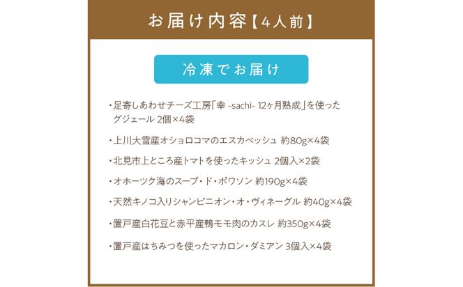 置戸産白花豆と赤平産鴨モモ肉のカスレディナーセット 4人前 ( 北海道 北見市 鴨肉 ディナー ふるさと納税 フレンチ ジビエ )【140-0027】