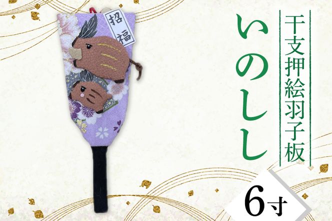 CT006-1 干支押絵羽子板 いのしし（6寸）（埼玉県春日部市
