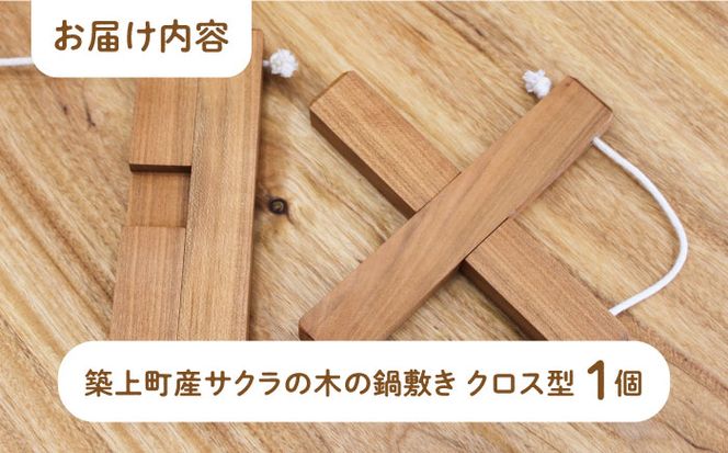 【築上町産木材】サクラの木 の 鍋敷き 1個 (クロス型)《築上町》【京築ブランド館】 [ABAI008]