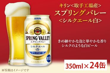 AC003-1　キリン＜取手工場産＞スプリングバレー　シルクエール（白）（３５０㎖）２４缶ケース　ビール　キリンビール