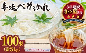 【手のべ陣川】 島原 手延べ そうめん 5kg /S-50/ 南島原市 / ながいけ [SCH022] 