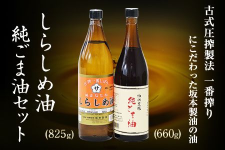 坂本製油のしらしめ油・純ごま油 2本セット[30日以内に出荷予定(土日祝除く)]熊本県御船町 しらしめ油825g 純ごま油660g 有限会社 坂本製油---sm_skmtgmsrsm_30d_23_13000_2p---