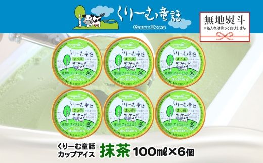 2344. 無地熨斗 くりーむ童話 カップアイス 抹茶 100ml×6個 アイスクリーム アイス スイーツ おやつ 牛乳 ミルク 贈り物 ギフト プレゼント 詰め合わせ 送料無料 北海道 弟子屈町