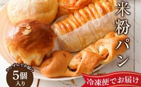 奈良県曽爾村のお米で作った曽爾村産米粉のもちもちロスパン5個入り /// パン 詰合せ 冷凍 米粉パン